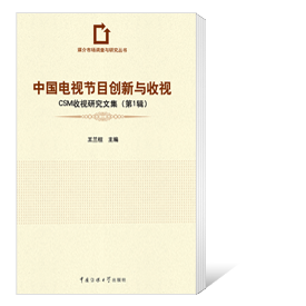 《中国电视节目创新与收视——CSM收视研究文集（第1辑）》