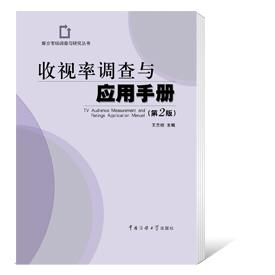 《收视率调查与应用手册》